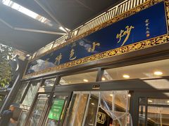 -老乌家特色小炒泡馍(大皮院店)