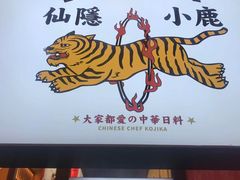 -仙隐小鹿中华料理(南宁万象城店)