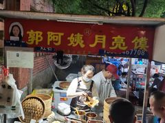 -郭阿姨月亮馍