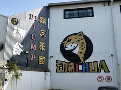 -嘿哟动霸CHUA·新潮玩运动娱乐中心·蹦床滑冰团建乐园