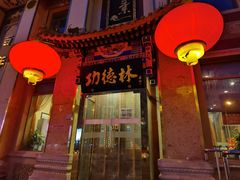 -功德林素菜饭庄(前门店)