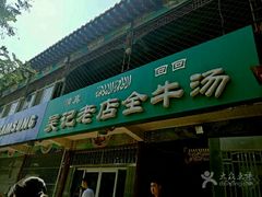 门面-吴记老店全牛汤