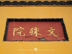 -成都市文殊院
