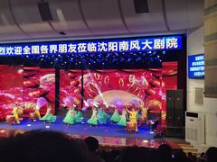 -南风大剧院莎梦二人转剧场