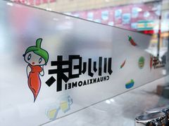 -川小昧麻辣拌(罕王店)