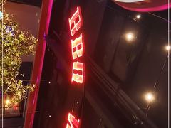 -肉串汪(望京店)