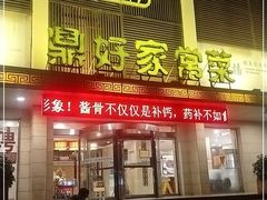 门面-鼎好家常菜(天桥店)