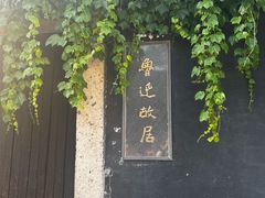 -绍兴鲁迅故里·沈园景区