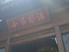 -小吊梨汤·北京菜(香山店)