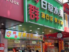 -阿群甘草水果