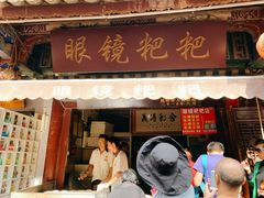 门面-眼镜粑粑