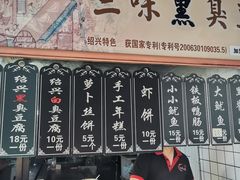 -三味臭豆腐(鲁迅故里店)