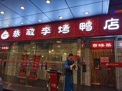 门面-恭敬李·烤鸭(天坛北门店)