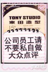 商户图片-東田造型