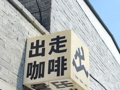 -出走咖啡·面包(宋庄店)