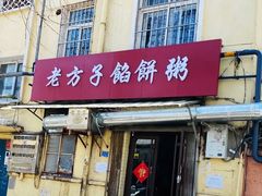 门面-老方子馅饼粥(台东店)