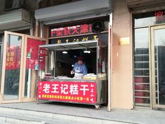 门面-老王记糕干(养鱼池路店)
