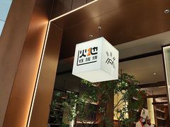 -火地铁板烧(昆山万象汇店)