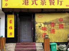 门面-蒙雅力港式茶餐厅(学人特色商业街店)