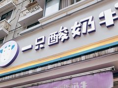 门面-一只酸奶牛(奎星楼店)