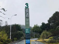 -梅峰山地公园