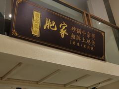 -肥家大排档(天河体育西店)