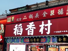门面-三禾北京稻香村(北京市百货大楼店)