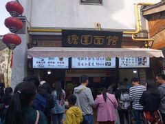 -瞻园面馆鸭血粉丝汤(老门东店)