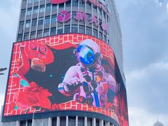 -新大新(东山广场店)