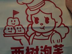 -西树泡芙(静安大悦城店)