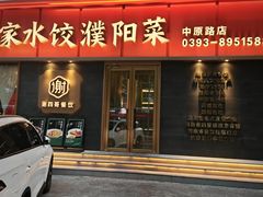 -老家水饺濮阳菜(巴黎街店)