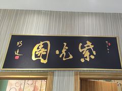 -紫光园(创始店)