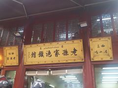 -毅祥斋老孙家泡馍(北院门鼓楼店)