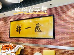 大堂-都一处 (方庄店)