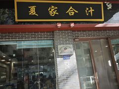 -夏家合汁(天润花园小区店)