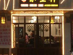 门面-老字号.雅克白族石板烧十年老店(大理古城店)