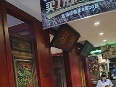 -北京老门框爆肚涮肉馆(锦业路店)