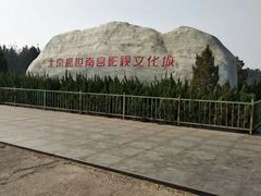 -盛世南宫影视城(北普陀影视城)