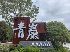 -青岩古镇