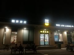 -魏家凉皮(祈年大厦店)