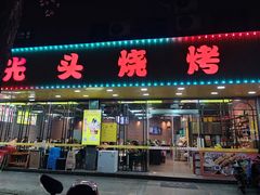 -云晓光头烧烤吧(德平路店)