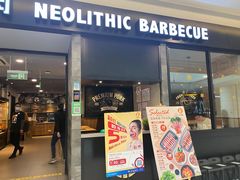 门面-新石器烤肉(百联川沙店)