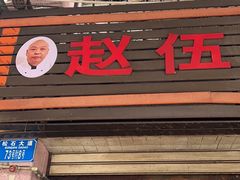 -赵伍面庄(松石大道店)