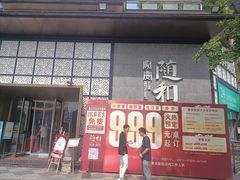 -随和家宴·川菜(杜甫草堂店)