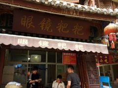门面-眼镜粑粑