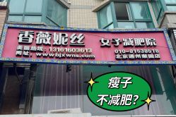 -香薇妮丝·定制减肥·身材管理