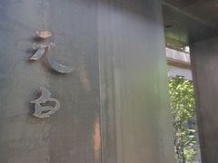 -元白和创园展厅