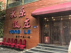 -永乐饭庄(安德路店)