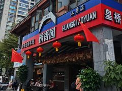 -桥香园云南过桥米线(金马碧鸡店)