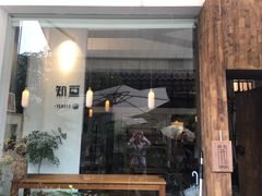 门面-知亘茶食